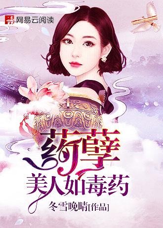 药孽美人如毒药 聚合中文网