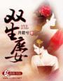 双生庶女 月君兮