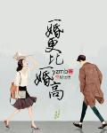 类似一婚还比一婚高的推荐