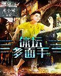 体坛多面手 聚合中文网