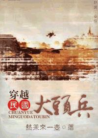 穿越民国大头兵BY热茶来一壶