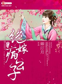 绝嫁病公子故事梗概