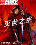 灭世主宰