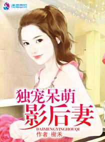 独宠呆萌小娇妻