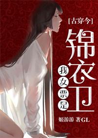 我女票是锦衣卫gl