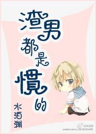 所谓渣男就是