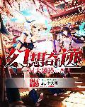 幻想奇迹攻略
