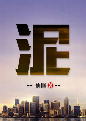 泥足深陷一往无前是什么生肖
