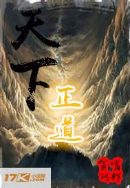 天下正道分集剧情分集