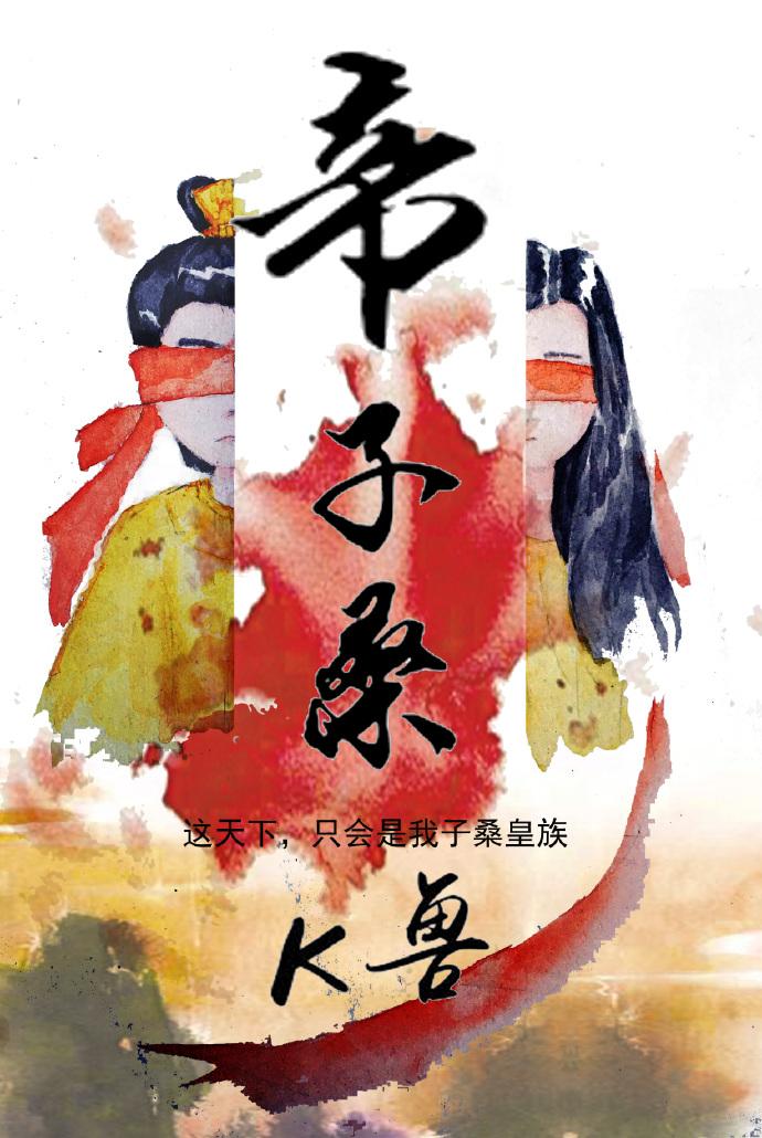 帝子章节