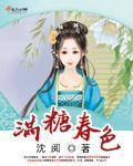 春色满园gl糖醋排骨