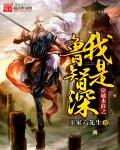 重生我是鲁智深