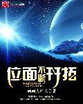 位面不断开拓txt