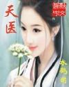 天医神婆皮剑青最新章节