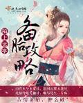 备胎养成指南