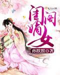嫡女闺谋全文免费阅读