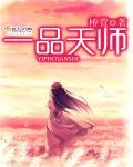 一品天师短剧免费观看