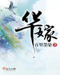 华嫁笔趣阁