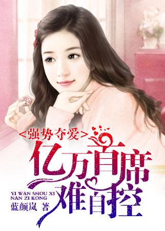 强势婚宠亿万首席请自重