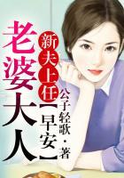 早安老婆大人无删减