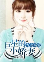 巨星的宠妹日常