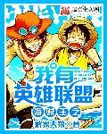 海贼王之我有英雄联盟 聚合中文网
