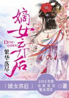 嫡女弃后是甜文吗