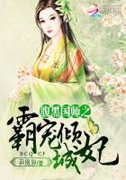 腹黑国师凶悍妃