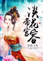帝宫淡花容 十里