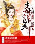 皇叔毒宠王妃请上位全文免费阅读