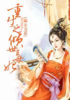 嫡女为谋重生之倾世毒妃男主是谁