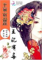 王爷别惹我一等无赖妃