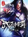 武道神尊免费阅读无弹窗