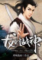 战神龙嫣