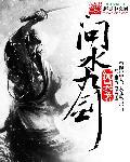 问水九剑作者简介
