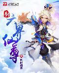 新六界仙尊免费阅读