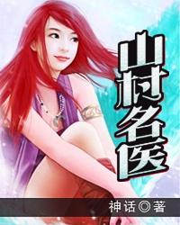 山村名医刘二狗许玉兰