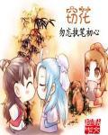 窃花传奇