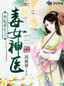 弃妃重生之毒女神医人物关系