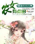 农女有点田轻松