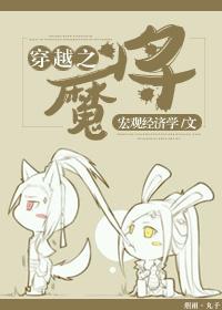 穿越之魔将 作者宏观经济学
