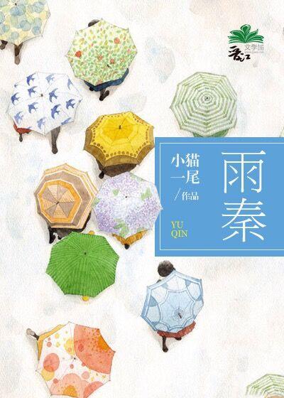 雨秦和老旺