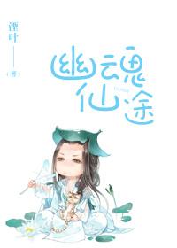 幽魂仙途by剧透