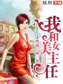 我和美女主任 第12章