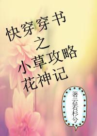 快穿之小草攻略花神记