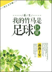 我的竹马是渣攻最新章节82