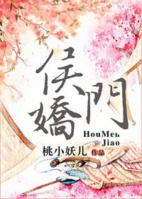 侯门娇香晋江手机版