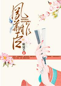 凤权皇后全文免费阅读
