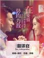 杨幂在翻译官里的发型