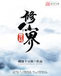 修仙局是啥